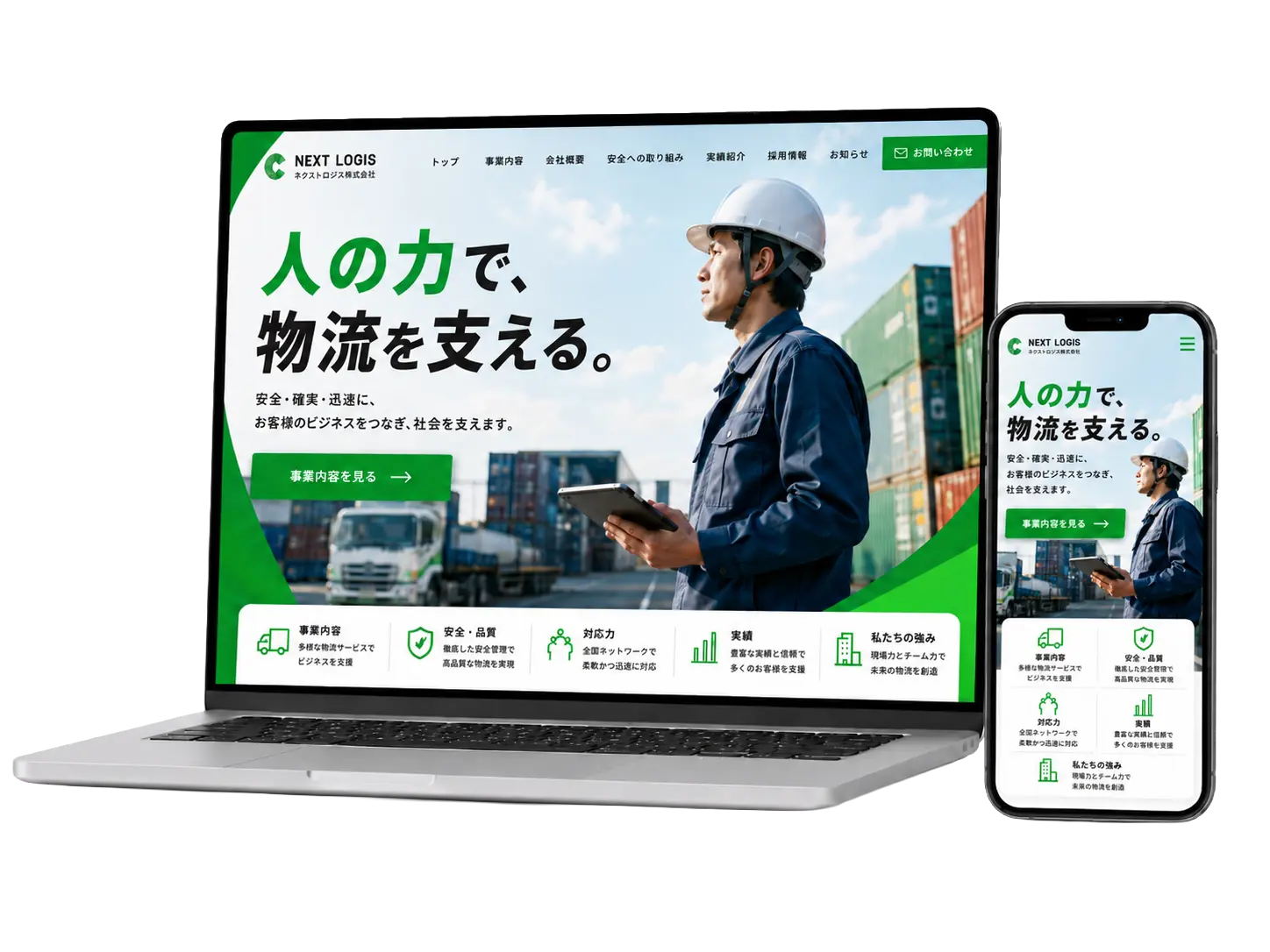 緑を基調にした明るい物流会社サイト制作イメージ。PCとスマホに事業内容、安全品質、対応力、実績を表示。
