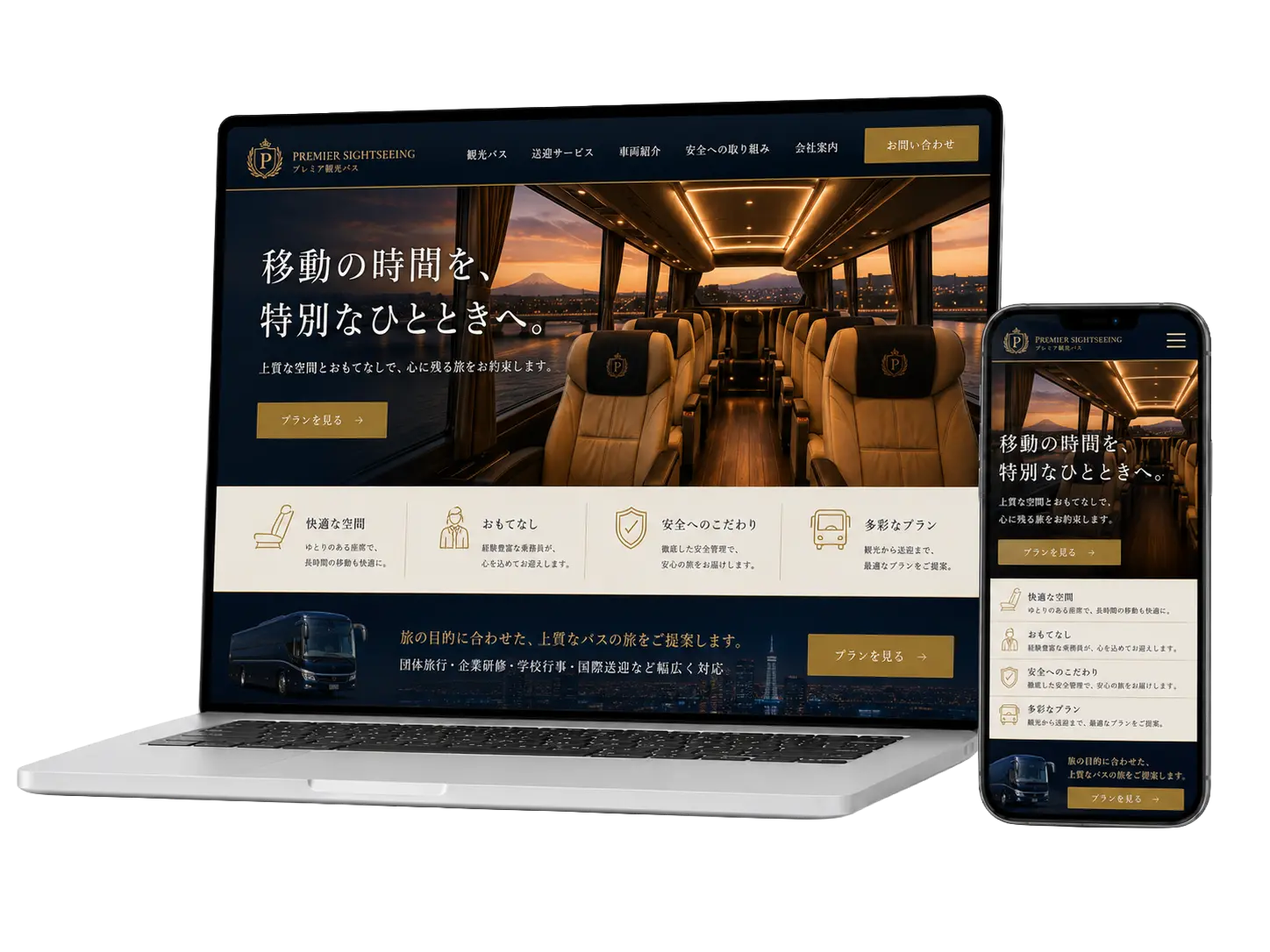 黒とゴールドを基調にした観光バス会社サイト制作イメージ。PCとスマホに観光バス、送迎サービス、車両紹介、安全への取り組みを表示。