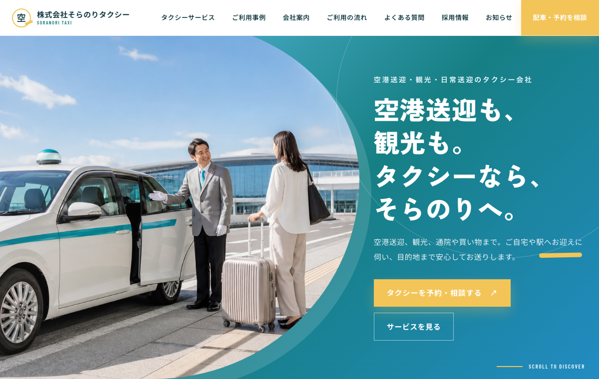 株式会社そらのりタクシーのFV画面