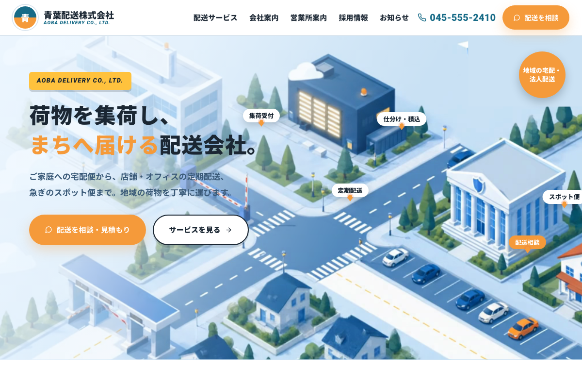 青葉配送株式会社のFV画面
