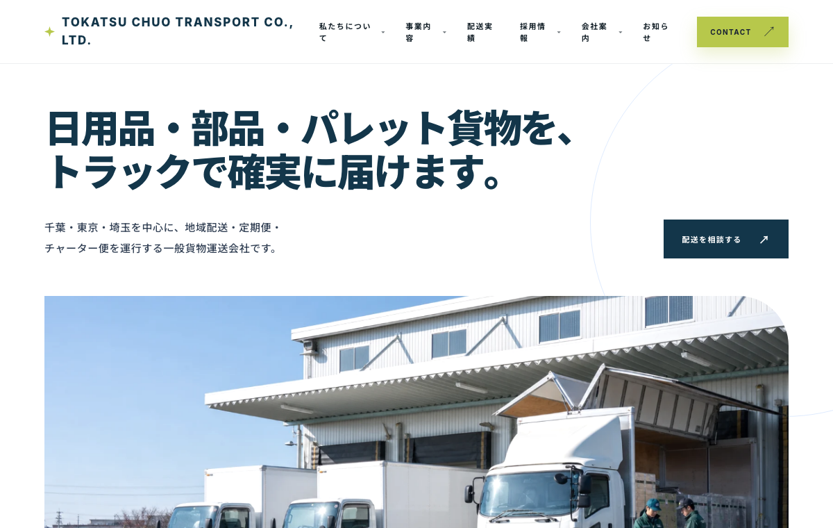 東葛中央運送株式会社のFV画面