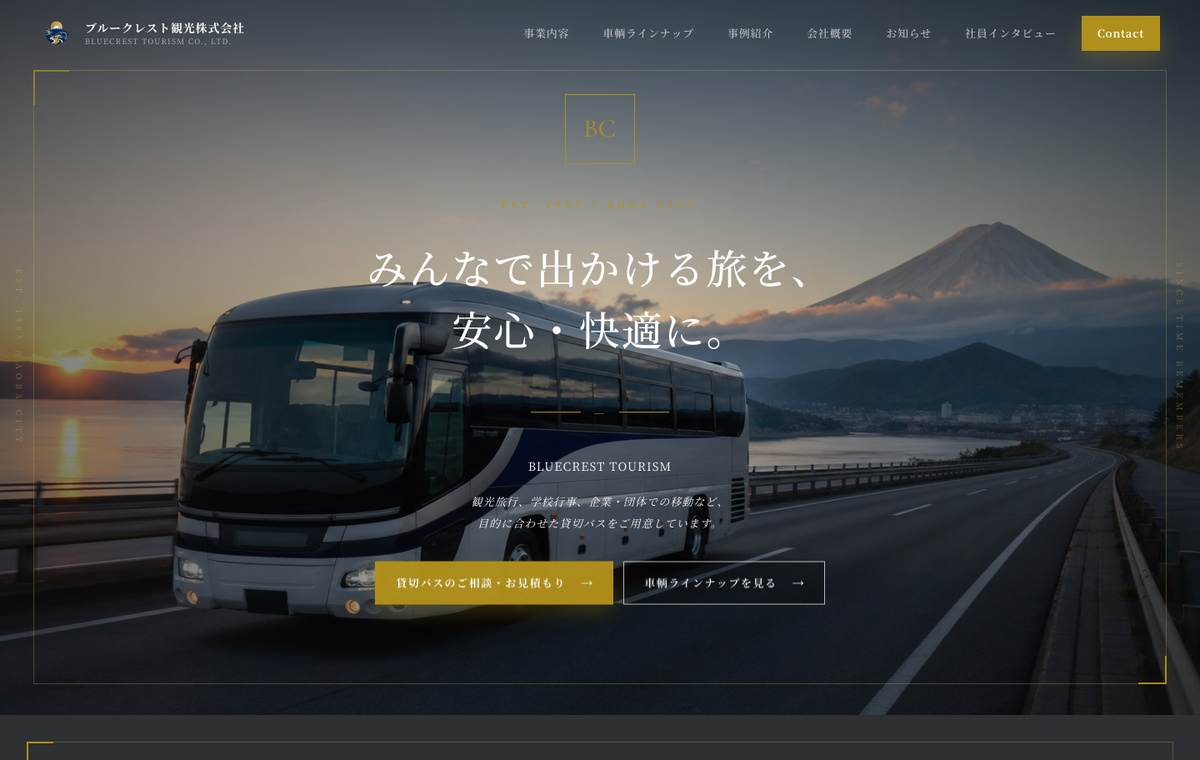 ブルークレスト観光株式会社のFV画面