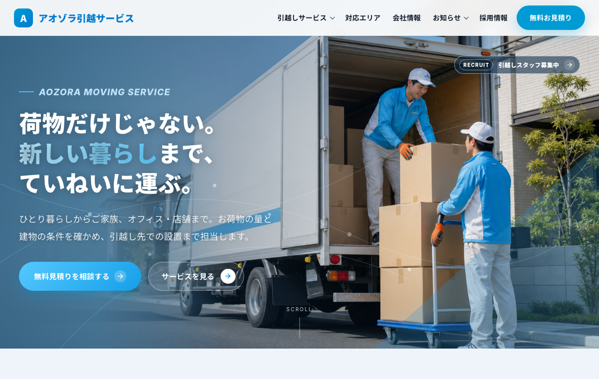 株式会社アオゾラ引越サービスのFV画面